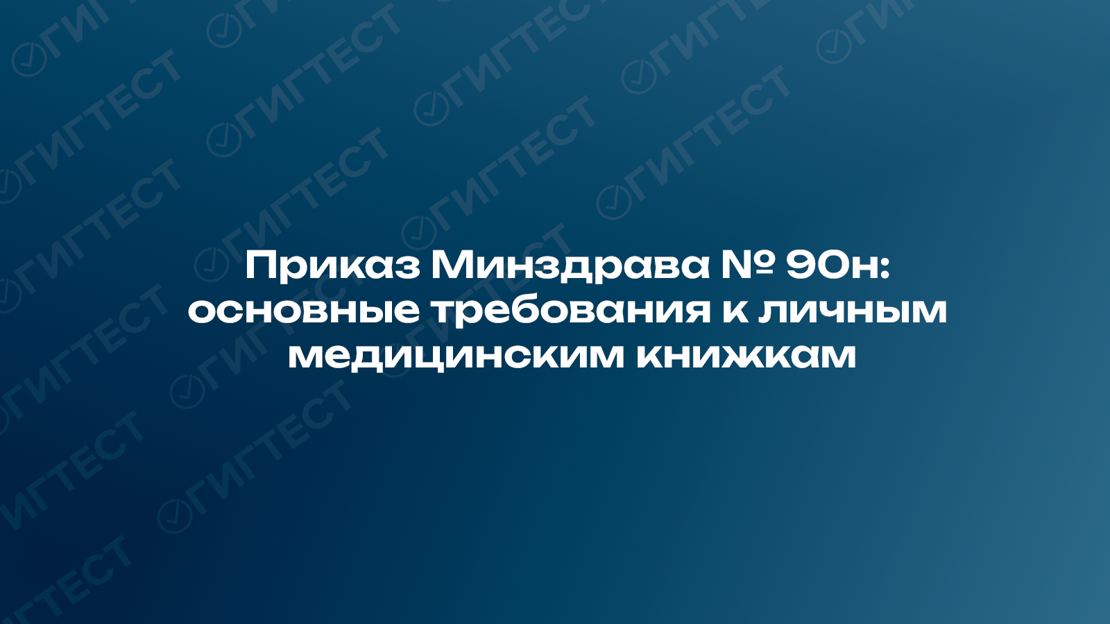 Приказ Минздрава № 90н: основные требования к ЛМК